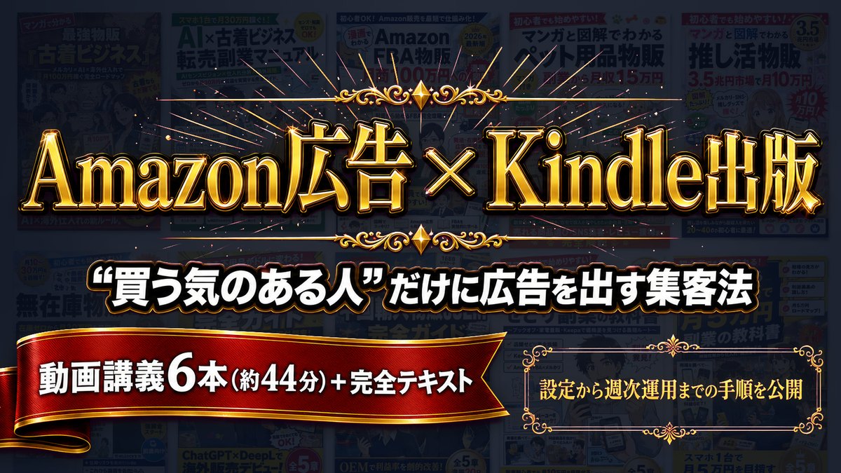 特典としてお渡しするAmazon広告のやり方の教材