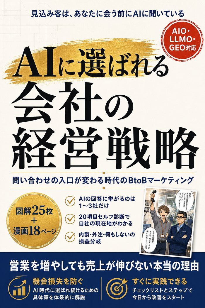 電子書籍『AIに選ばれる会社の経営戦略』の表紙