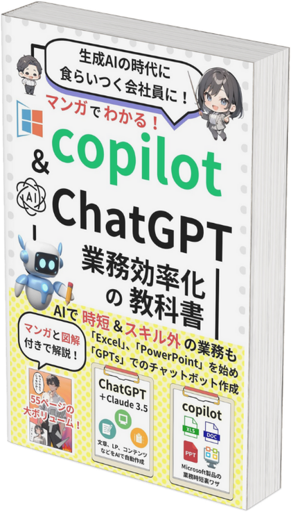 Kindleベストセラー1位『マンガでわかるCopilot & ChatGPT 業務効率化の教科書』の表紙